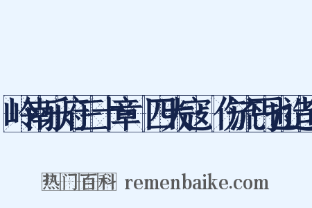 岭南乐府三十章·四大寇·伤流丐也造句是什么意思的图片